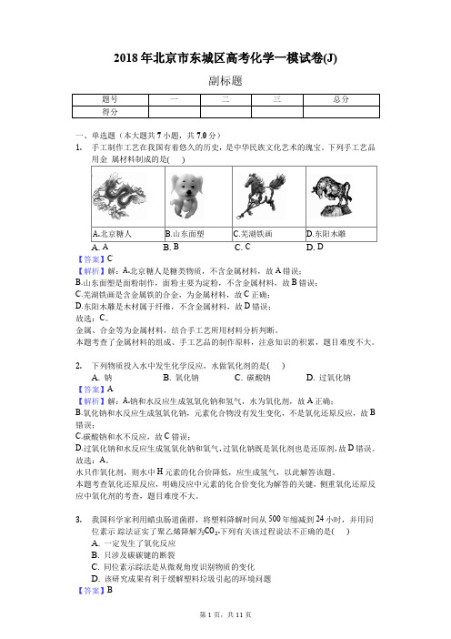 2018年北京市东城区高考化学一模试卷(J)