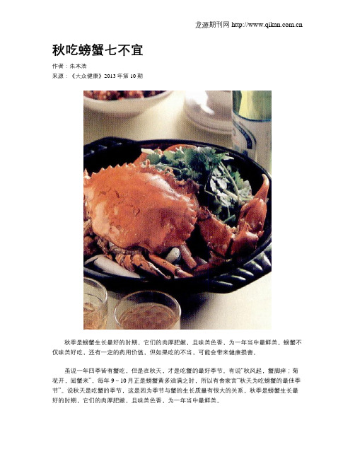 秋吃螃蟹七不宜