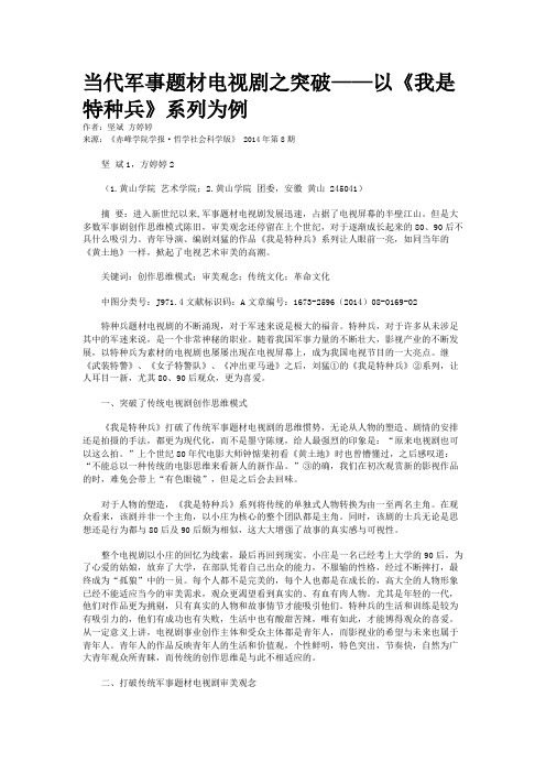 当代军事题材电视剧之突破——以《我是特种兵》系列为例