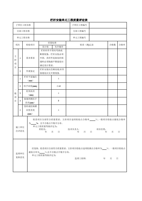 栏杆安装质量评定表