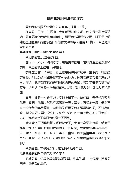 最新我的乐园四年级作文400字（通用10篇）