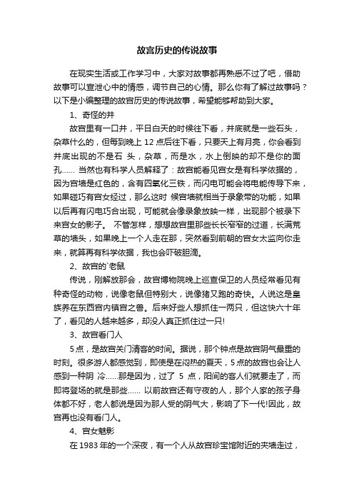 故宫历史的传说故事