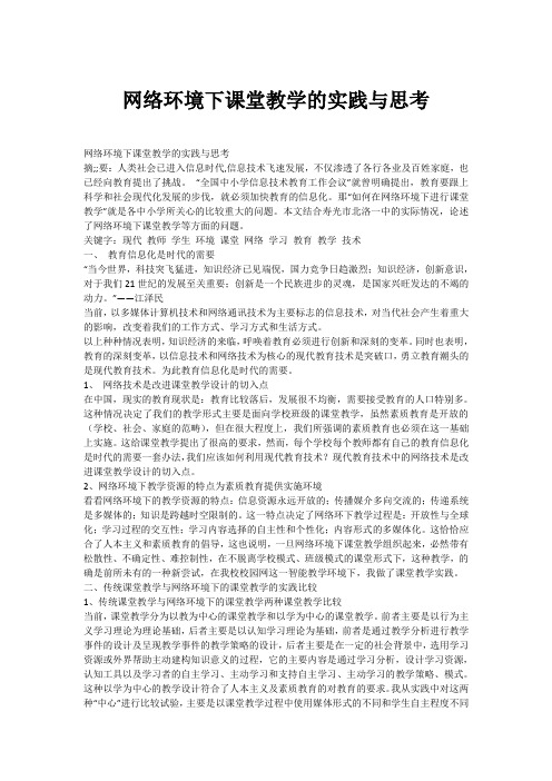 网络环境下课堂教学的实践与思考