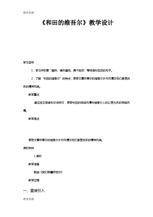 【教育资料】六年级下册语文教案9和田的维吾尔 人教新课标学习精品