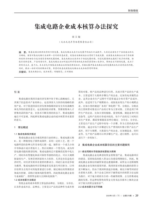 集成电路企业成本核算办法探究