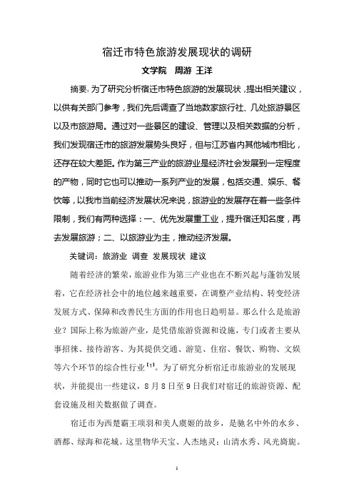 宿迁特色旅游发展现状的调研