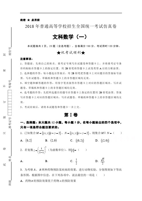 普通高等学校2018届高三招生全国统一考试仿真卷(一)+数学(文)