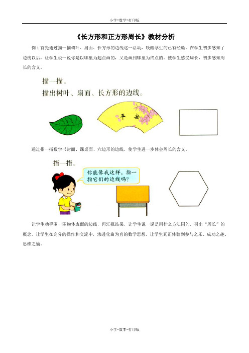 北京版-数学-三年级上册-《长方形和正方形周长》教材分析