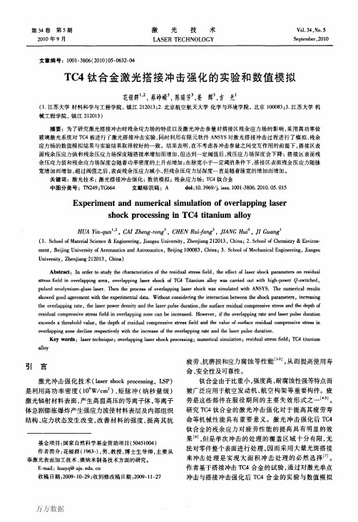 TC4钛合金激光搭接冲击强化的实验和数值模拟