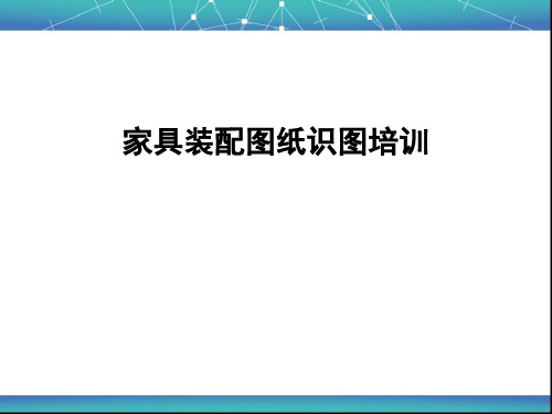 家具装配图纸识图培训(非常好)概述.