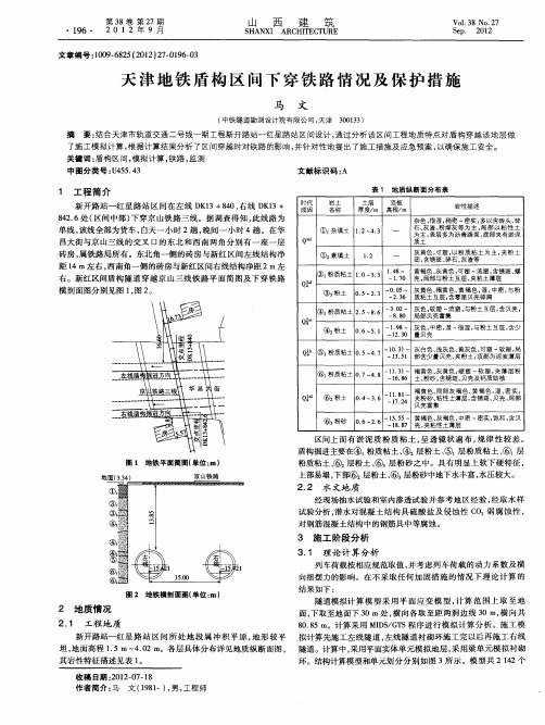 天津地铁盾构区间下穿铁路情况及保护措施