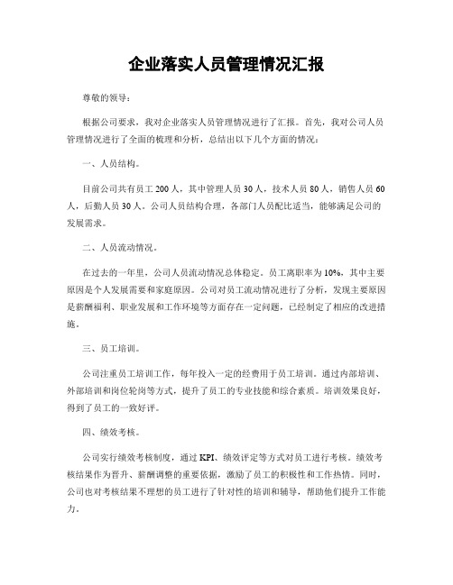 企业落实人员管理情况汇报