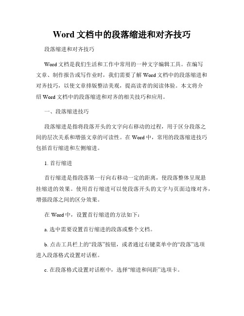 Word文档中的段落缩进和对齐技巧