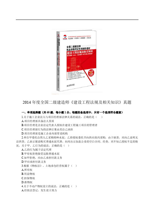 全国二级建造师《建设工程法规及相关知识》2014年真题