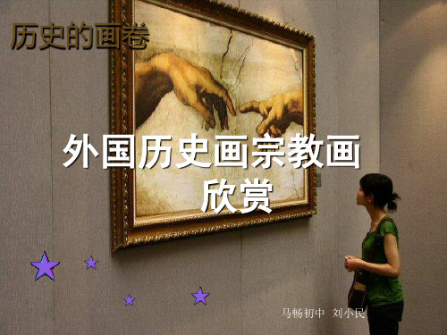 历史的画卷 外国历史画宗教画欣赏