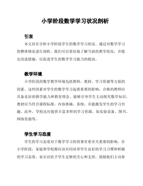 小学阶段数学学习状况剖析