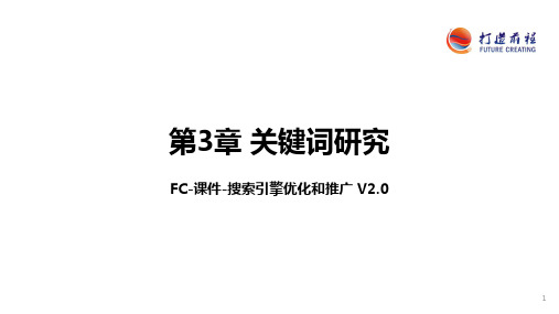 关键词的分类与挖掘关键词的方法和工具 第三章