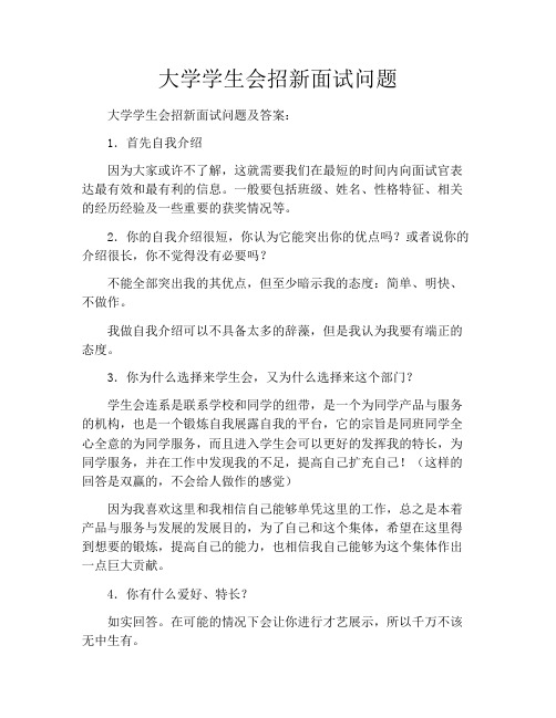 大学学生会招新面试问题