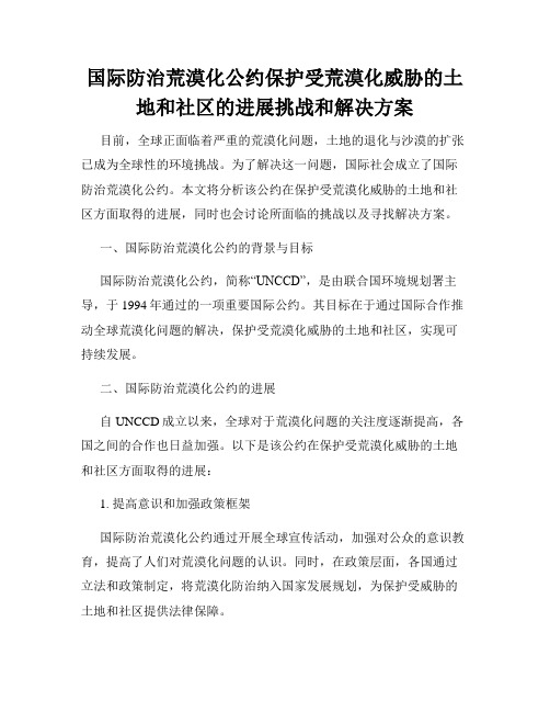 国际防治荒漠化公约保护受荒漠化威胁的土地和社区的进展挑战和解决方案