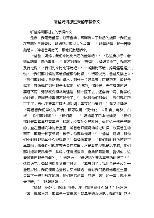 听爸妈讲那过去的事情作文