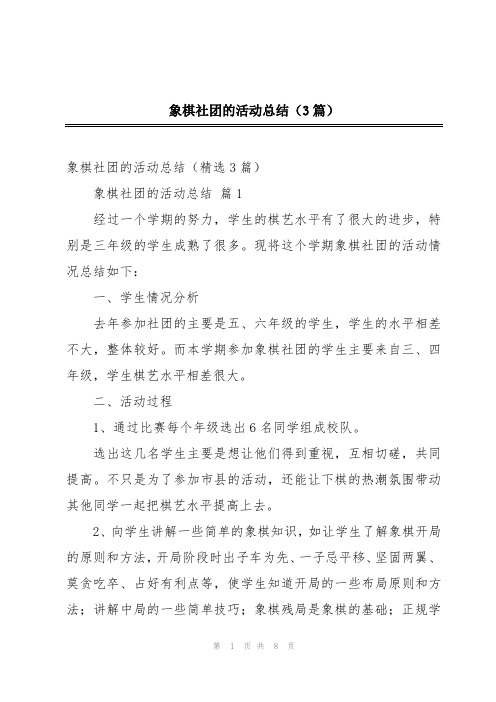 象棋社团的活动总结(3篇)