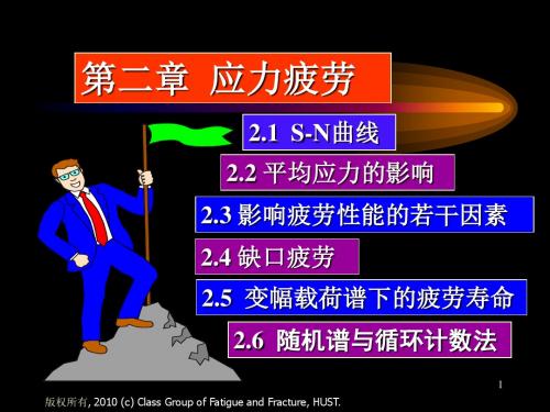 华中科技大学精品课程疲劳与断裂第二章第二次课