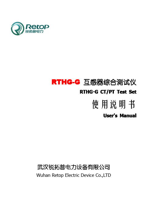 RTHG-G互感器综合测试仪使用说明书