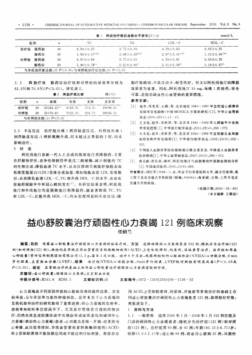 益心舒胶囊治疗顽固性心力衰竭121例临床观察