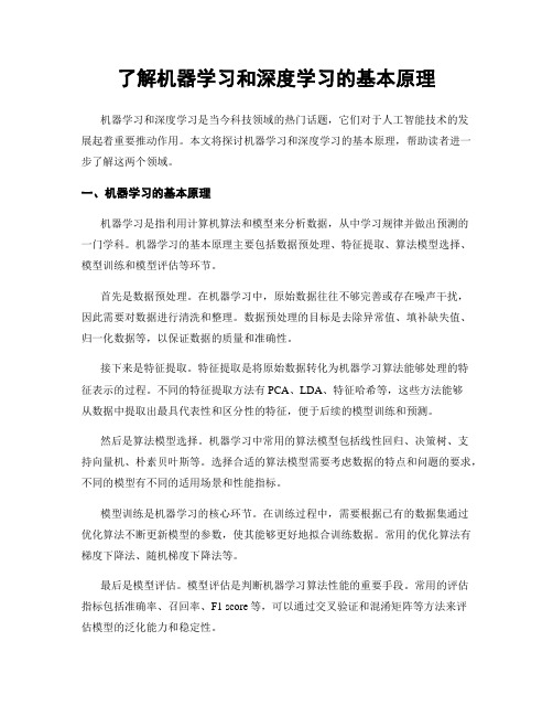 了解机器学习和深度学习的基本原理