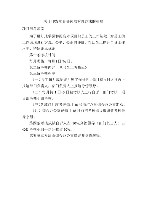 关于印发项目部绩效考核管理办法的通知