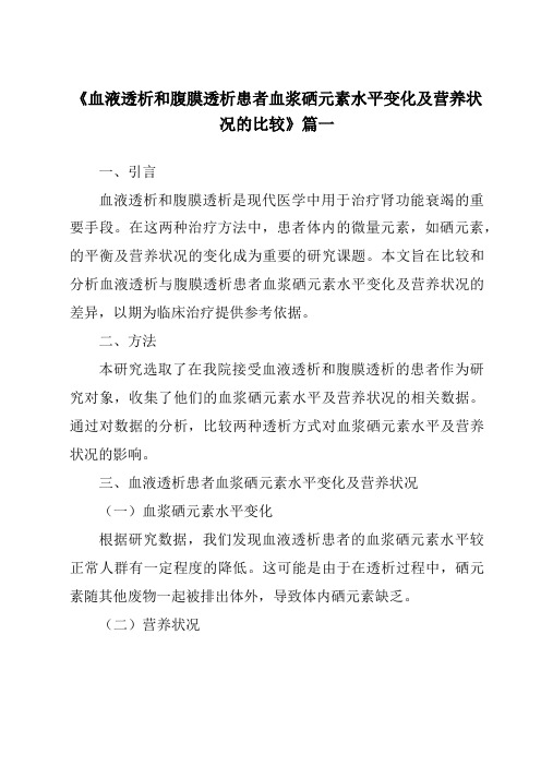 《2024年血液透析和腹膜透析患者血浆硒元素水平变化及营养状况的比较》范文