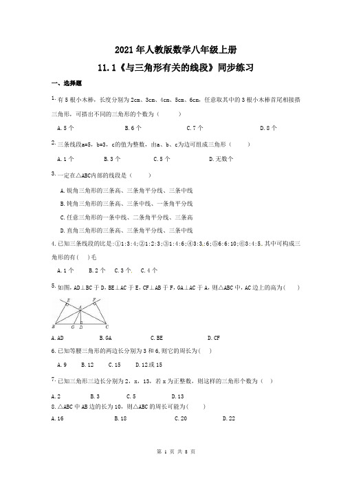 2021年人教版数学八年级上册11.1《与三角形有关的线段》同步练习(含答案)