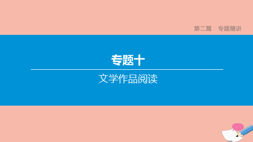 江西专版2020中考语文复习方案第二篇专题精讲专题文学作品阅读第05讲表达技巧迁移拓展课件