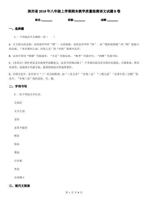 陕西省2019年八年级上学期期末教学质量检测语文试题B卷