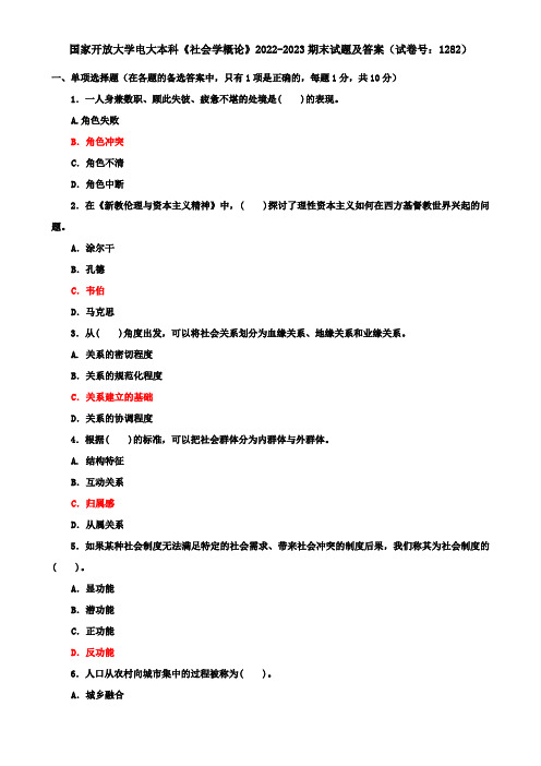 国家开放大学电大本科《社会学概论》2022-2023期末试题及答案(试卷号：1282)