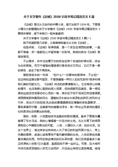 关于文学著作《边城》2500字读书笔记精选范文5篇