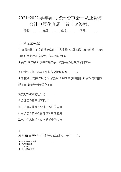 2021-2022学年河北省邢台市会计从业资格会计电算化真题一卷(含答案)