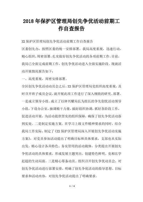保护区管理局创先争优活动前期工作自查报告