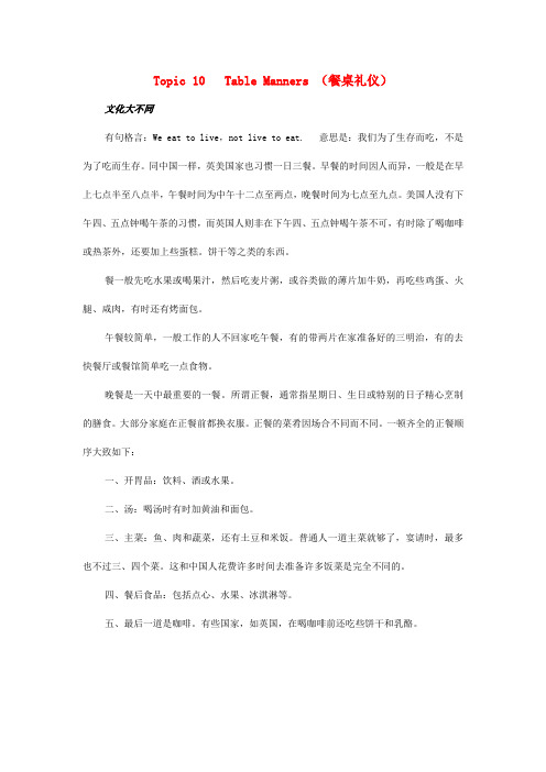 海南省海口市实验中学高一英语校本课程口语与交际 Topic10 Table Manners餐桌礼仪素材