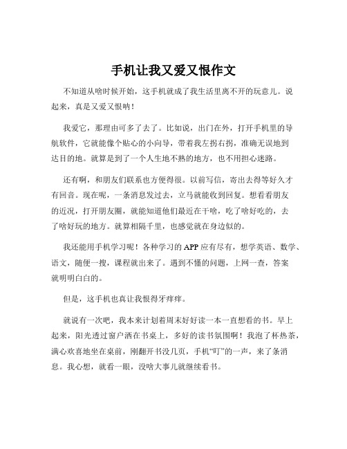 手机让我又爱又恨作文