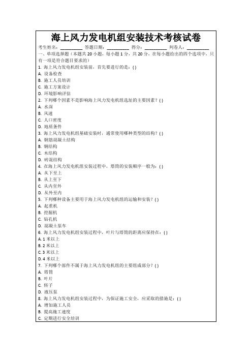 海上风力发电机组安装技术考核试卷