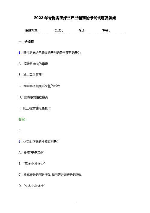 2023年青海省医疗三严三基理论考试试题及答案