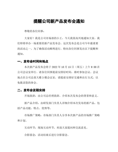 提醒公司新产品发布会通知