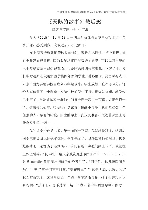 《天鹅的故事》教后感