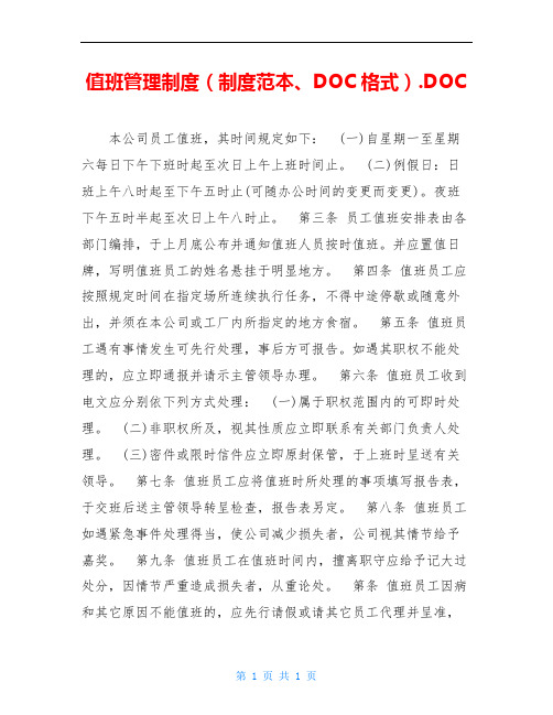 值班管理制度(制度范本、DOC格式).DOC