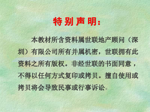 世联房地产策划管理培训资料