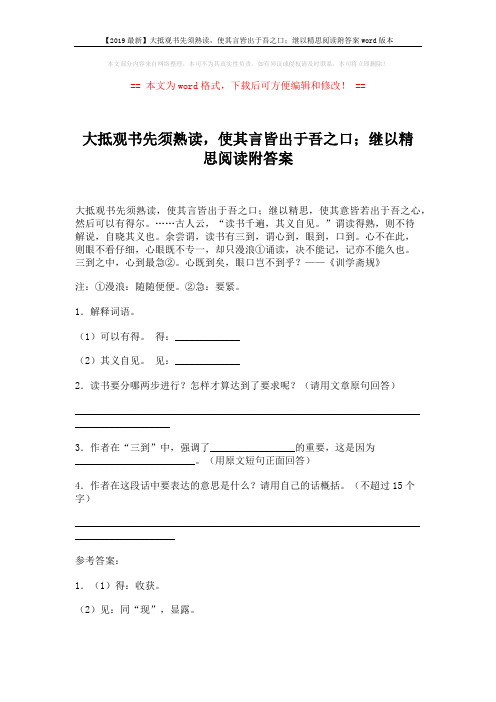 【2019最新】大抵观书先须熟读,使其言皆出于吾之口;继以精思阅读附答案word版本 (2页)