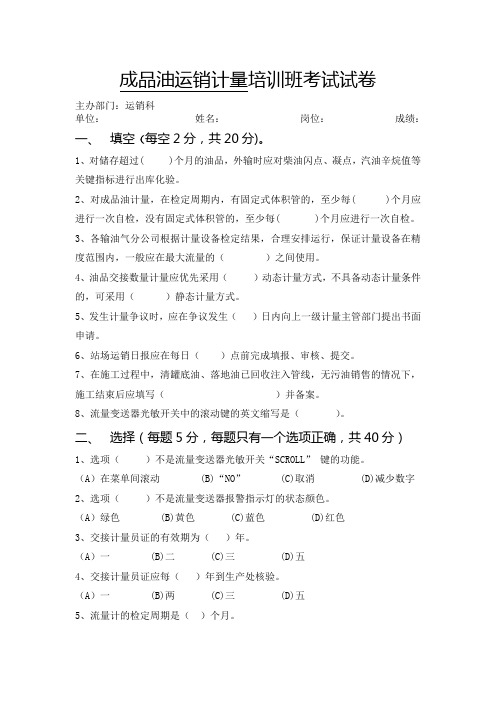 成品油运销计量培训班考试试卷