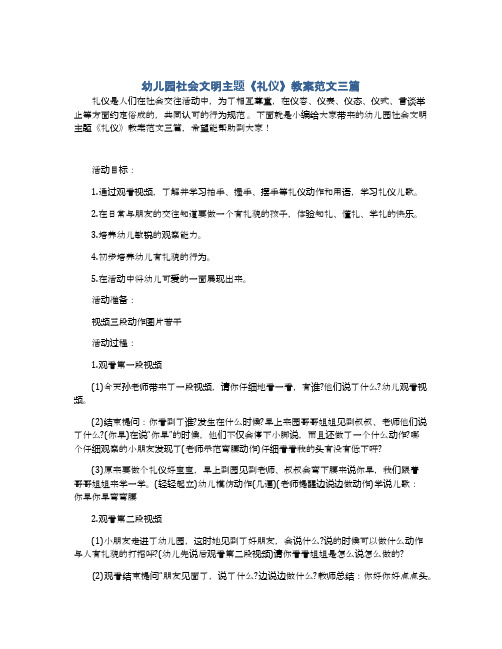 幼儿园社会文明主题《礼仪》教案范文三篇