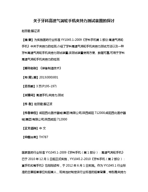 关于牙科高速气涡轮手机夹持力测试装置的探讨